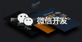 微信开发