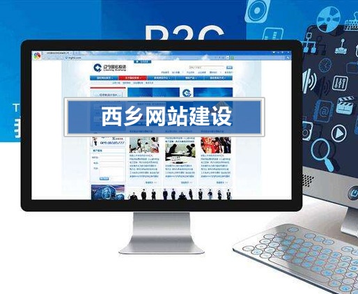 西乡网站建设公司_营销型网站设计_外贸网站制作 