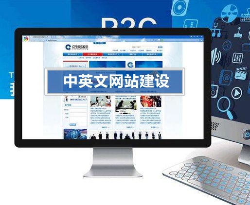 中英文网站建设,中英文企业双语网站设计,专业英文网站建设 