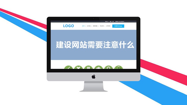 东莞网站建设,建网站需要注意什么