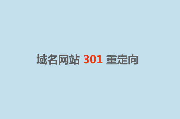 域名301重定向,301域名跳转,域名301重定向到www的二级域名