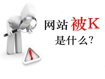 站为什么被k？首页被k怎么办?网站被降权是什么样子的