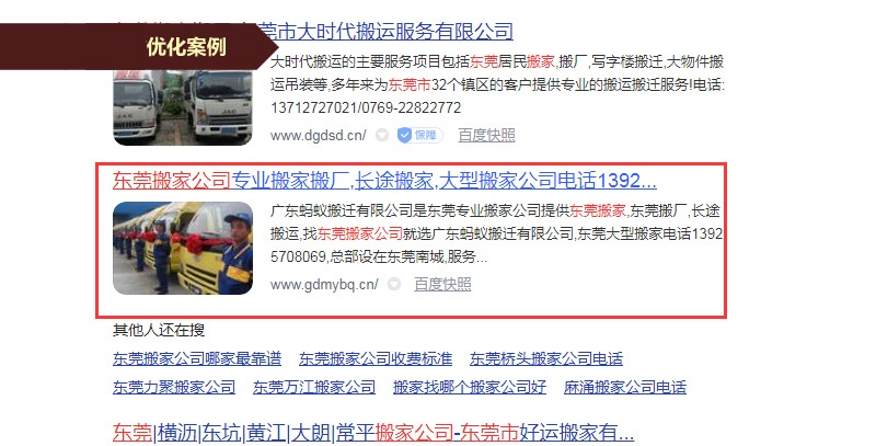 东莞搬家公司,东莞网站优化案例