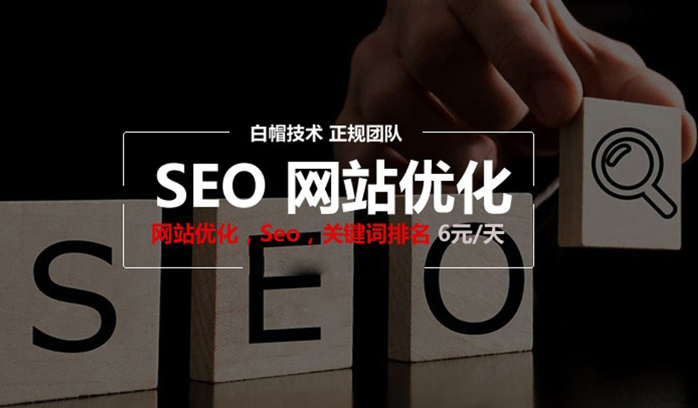 蛟河市网站优化,SEO关键词排名6元/天，不上首页不收费-蛟河市网站优化外包公司 