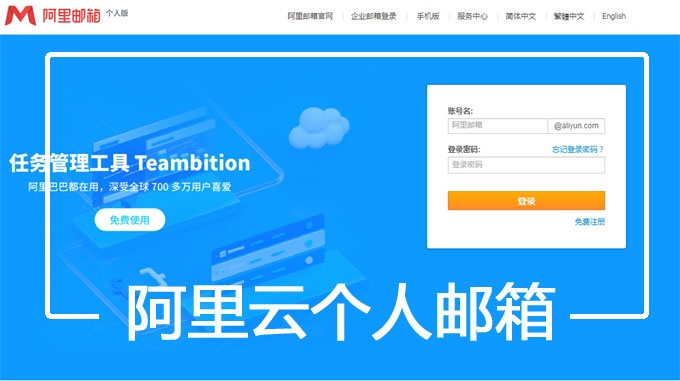 阿里云邮箱个人版登陆