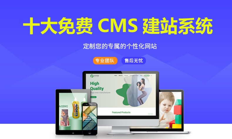 十大免费cms建站系统介绍,优点与缺点