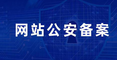 网站公安备案